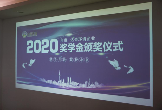 達(dá)奇環(huán)境2020首屆企業(yè)獎(jiǎng)學(xué)金頒獎(jiǎng)儀式完美落幕