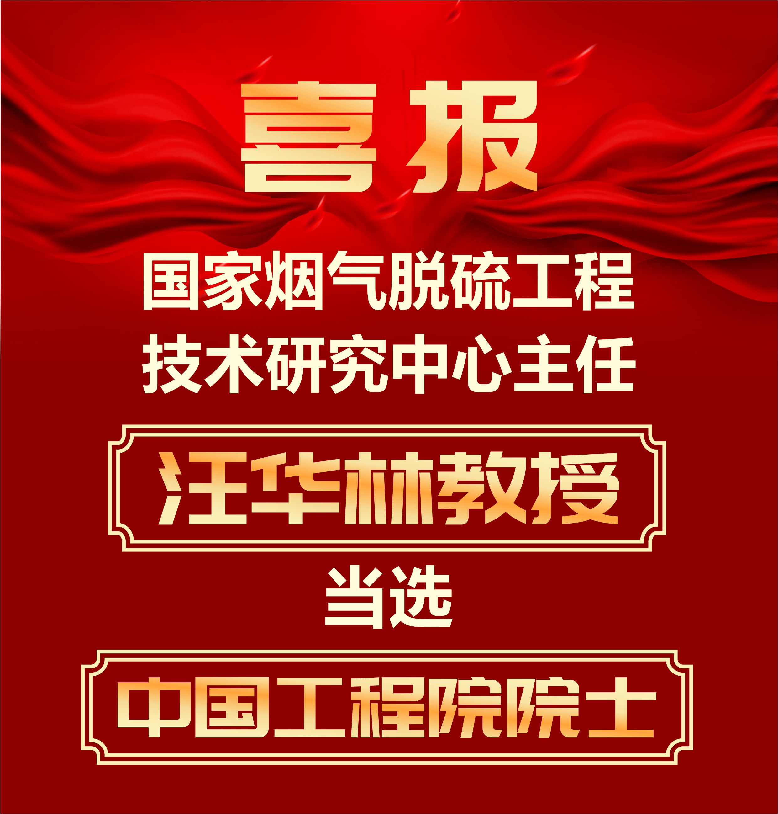 國家煙氣脫硫工程技術(shù)研究中心主任汪華林教授當(dāng)選院士！